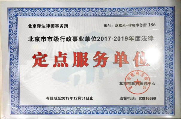 北京市市级行政事业单位,泽达荣誉,泽达社会地位