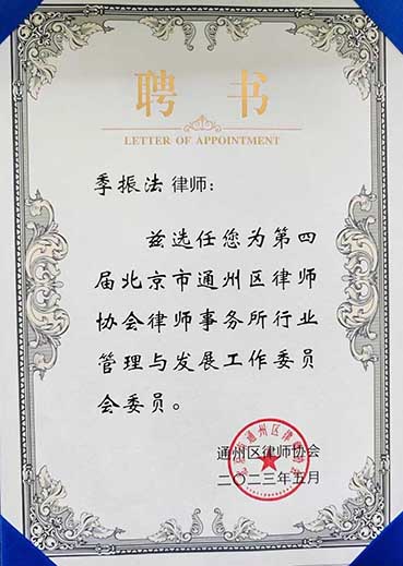 季振法,通州律师协会,工作委员会