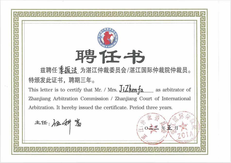 湛江仲裁员,泽达仲裁员