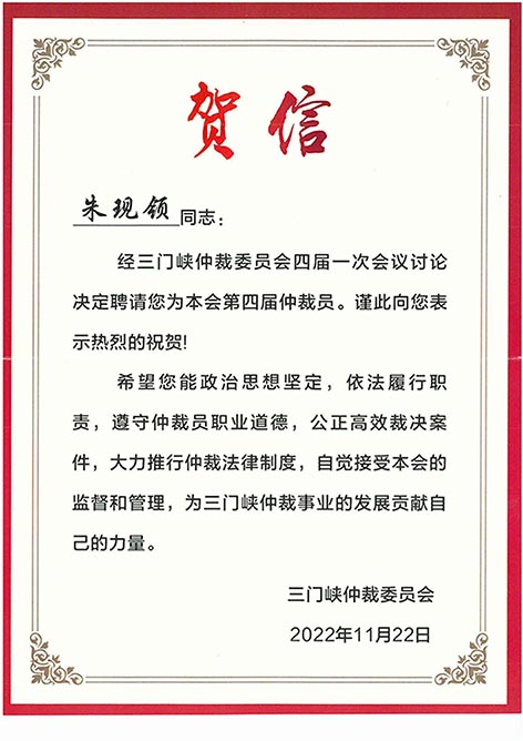 朱现领,三峡仲裁员,泽达朱现领