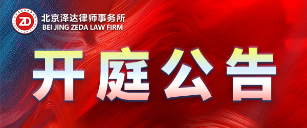 开庭公告,北京泽达律所