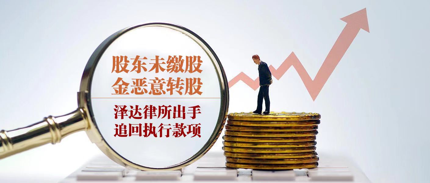 执行款,股东,泽达律所