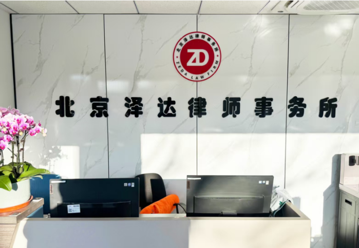泽达律所业务,泽达律所办案,泽达案件