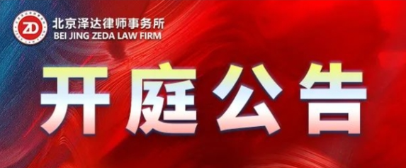 泽达律所开庭公告,泽达律所胜诉案件,泽达律所成功案例